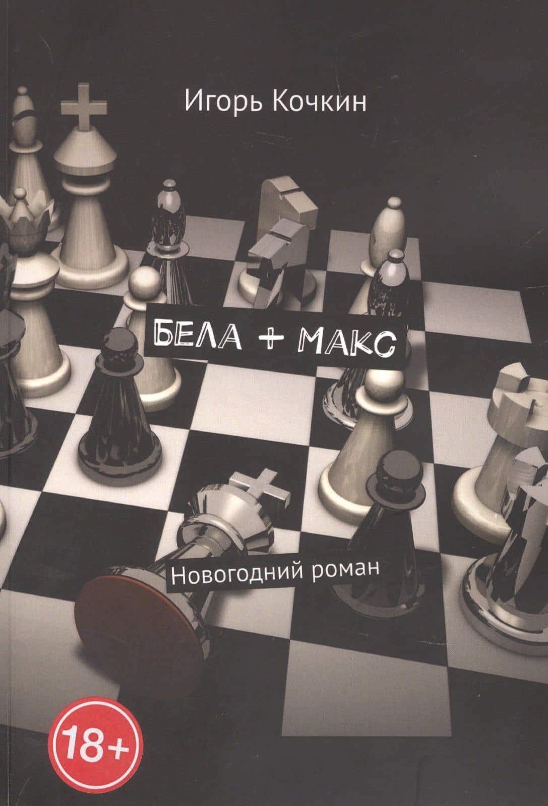 Бела + Макс — Игорь Кочкин