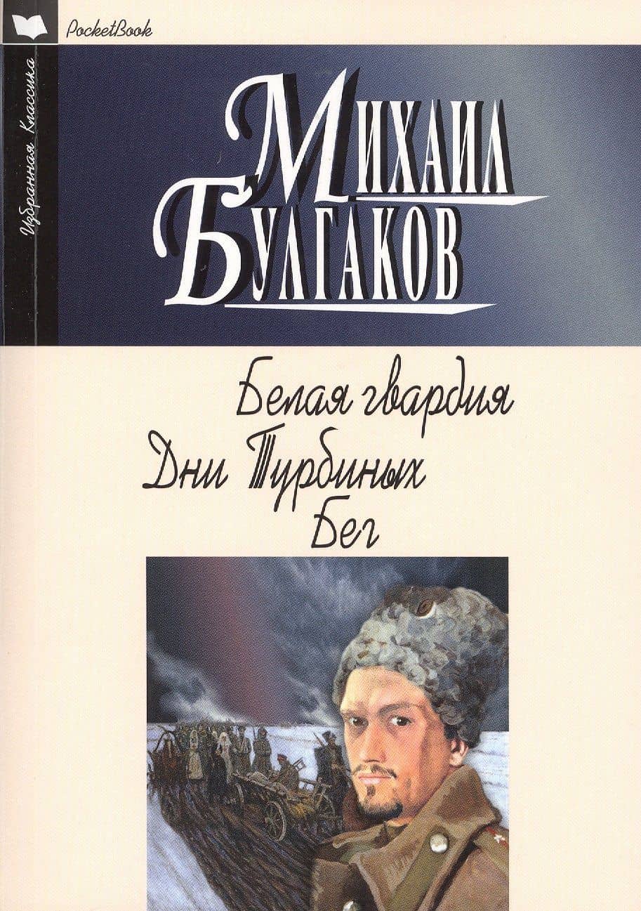 Белая гвардия: Роман. Дни Турбиных. Бег: Пьесы — Булгаков Михаил Афанасьевич