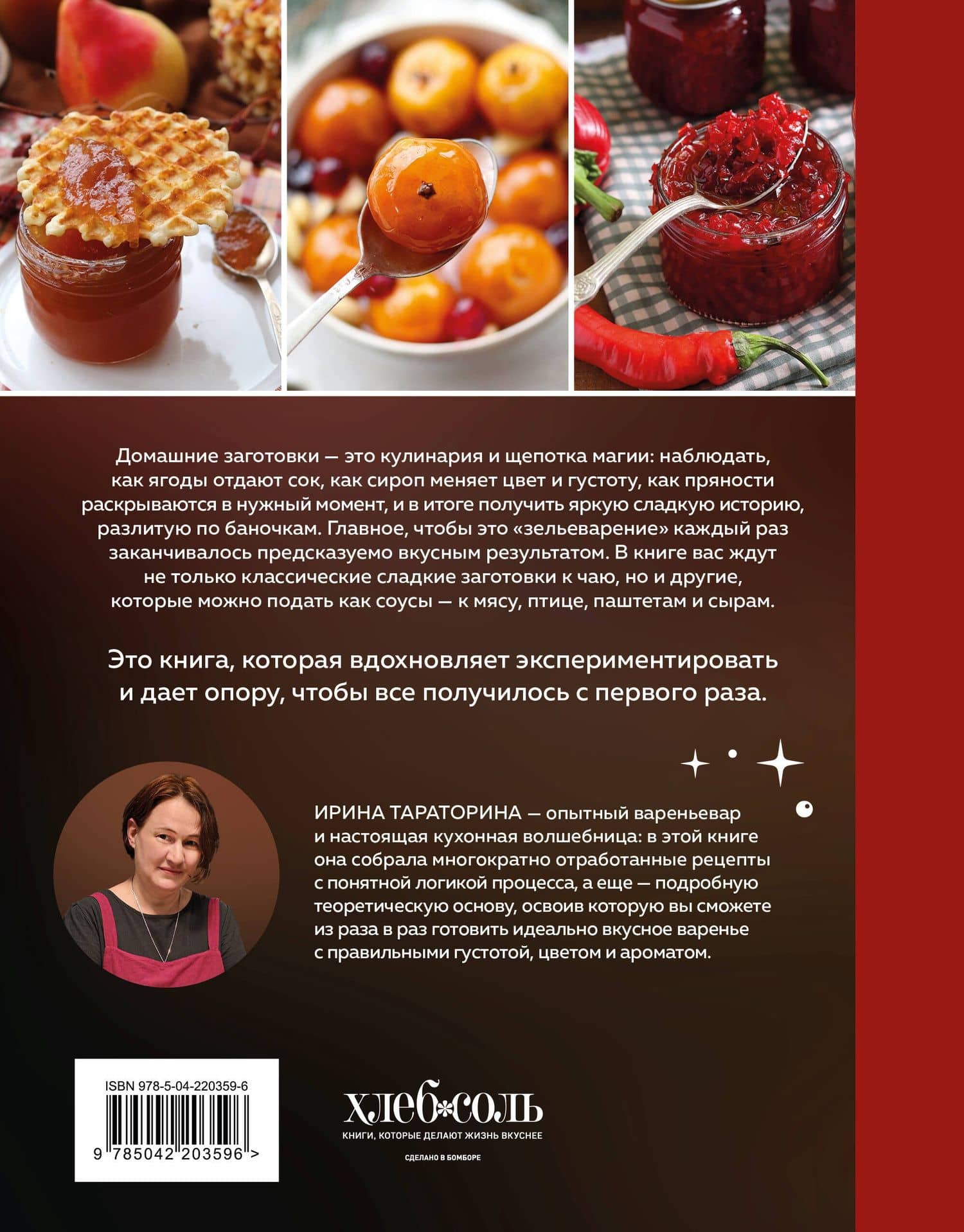 Варенье и джемы. Сладкие истории в каждой банке — Ирина Сергеевна Тараторина (2)
