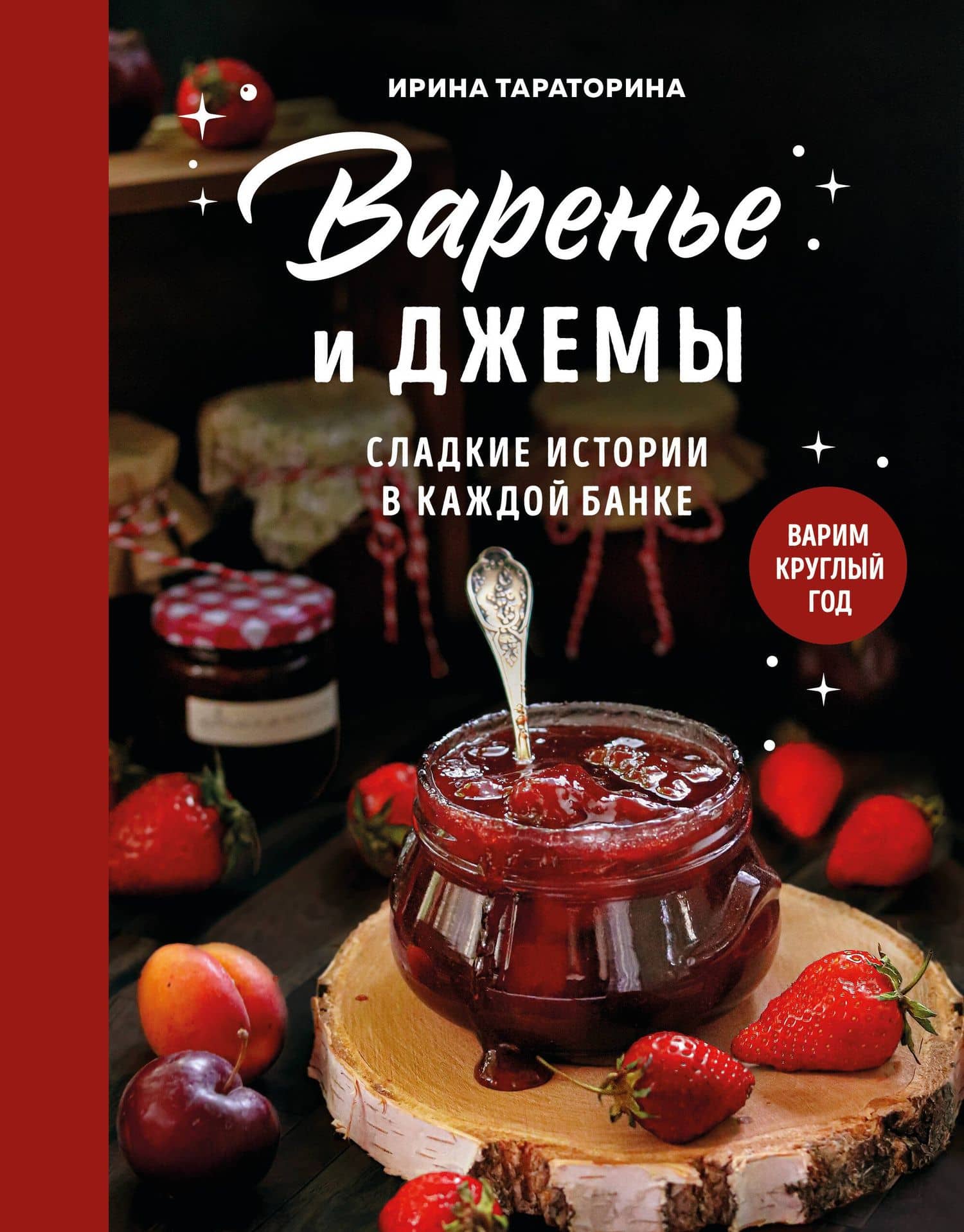 Варенье и джемы. Сладкие истории в каждой банке — Ирина Сергеевна Тараторина