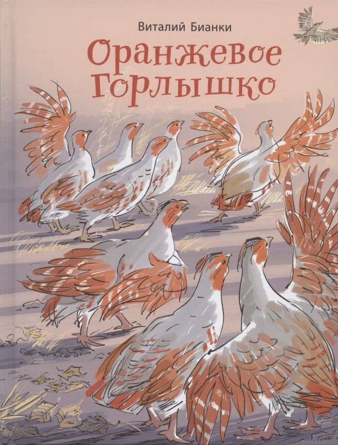 Оранжевое Горлышко: сказки