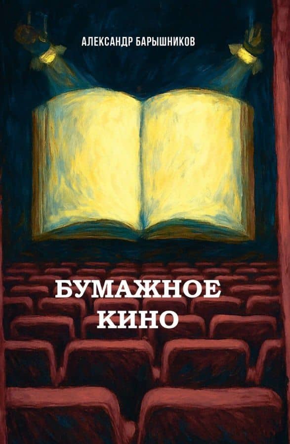 Бумажное кино. Сеанс 1. Сборник новелл — Александр Барышников