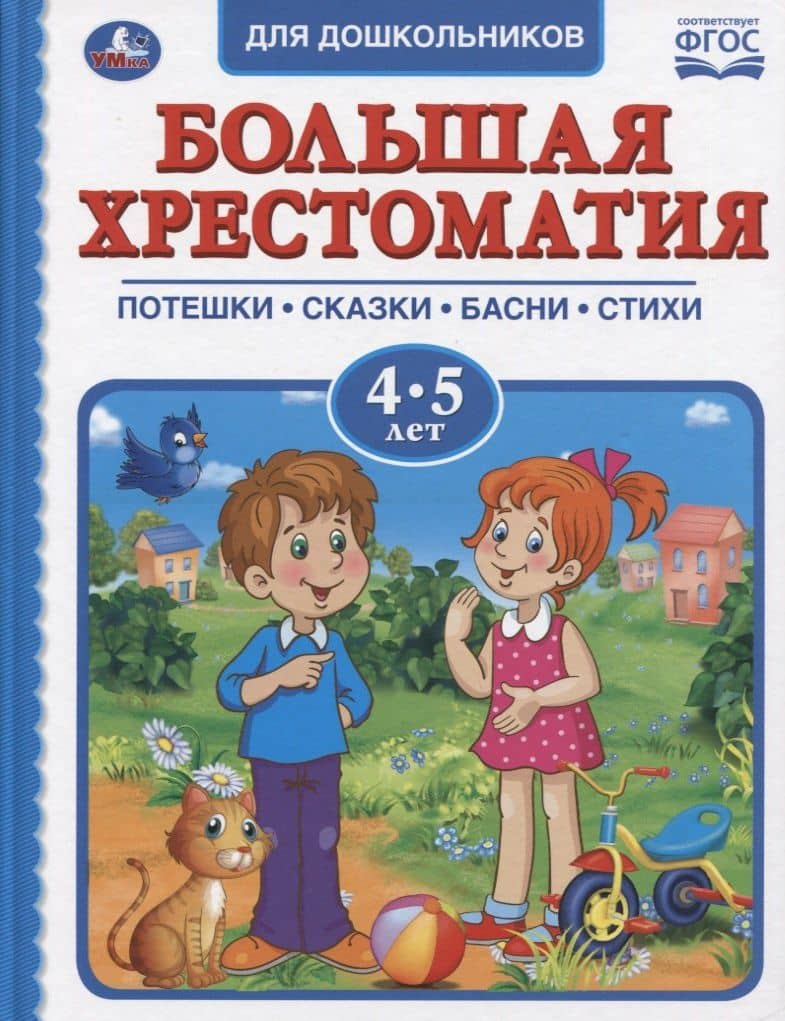 Большая хрестоматия для дошкольников. Потешки. Сказки. Басни. Стихи. 4-5 лет