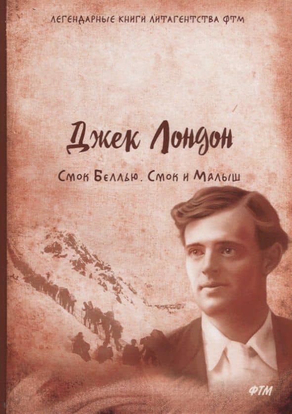 Смок Беллью. Смок и малыш — Лондон Джек