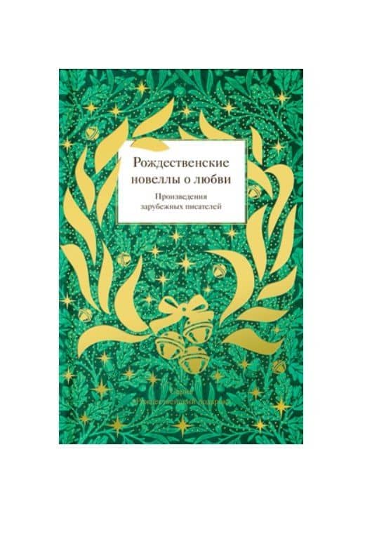 Рождественские новеллы о любви. Произведения зарубежных писателей — Эрнст Теодор Амадей Гофман