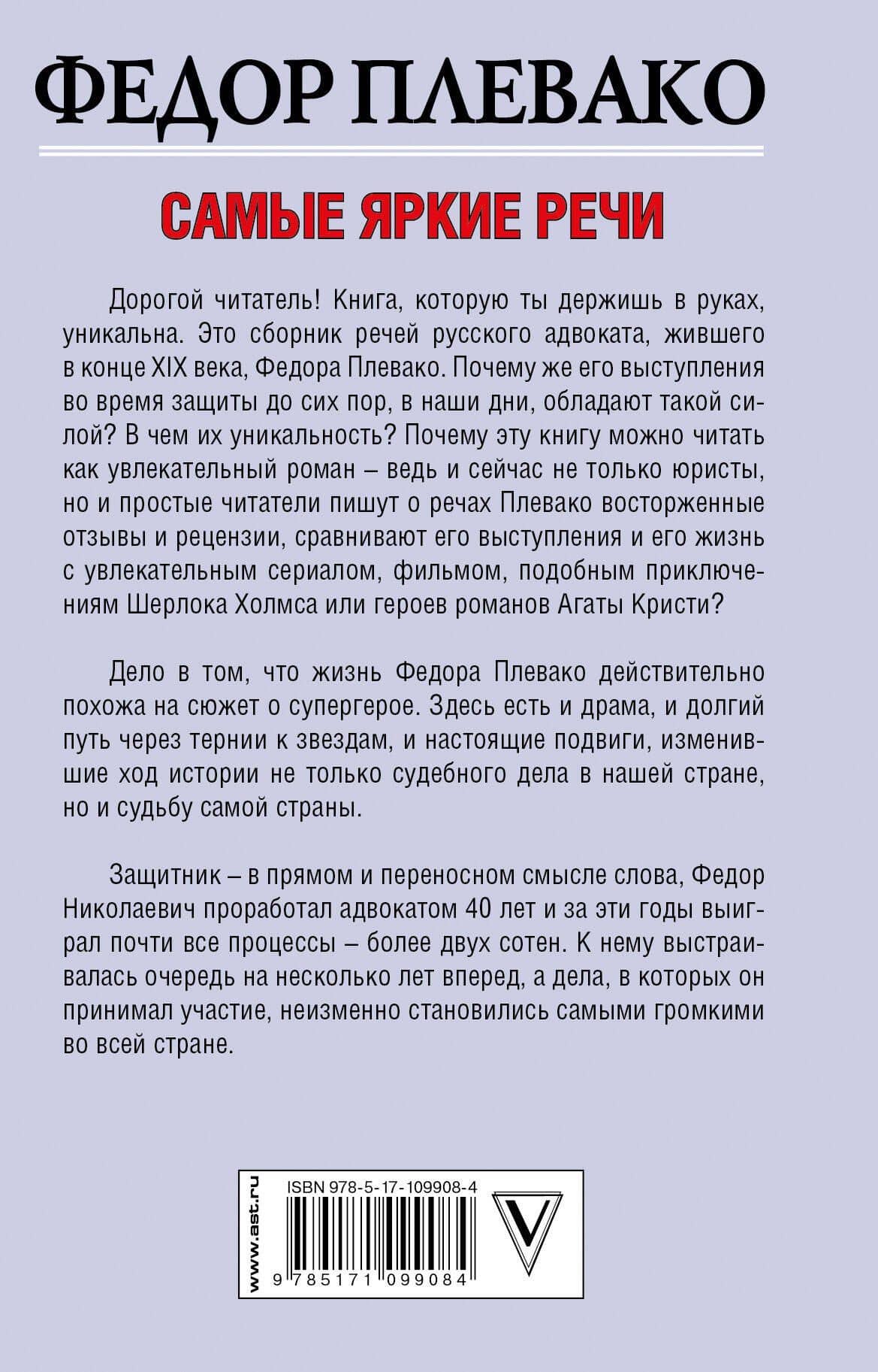 Самые яркие речи — Федор Никифирович Плевако (2)