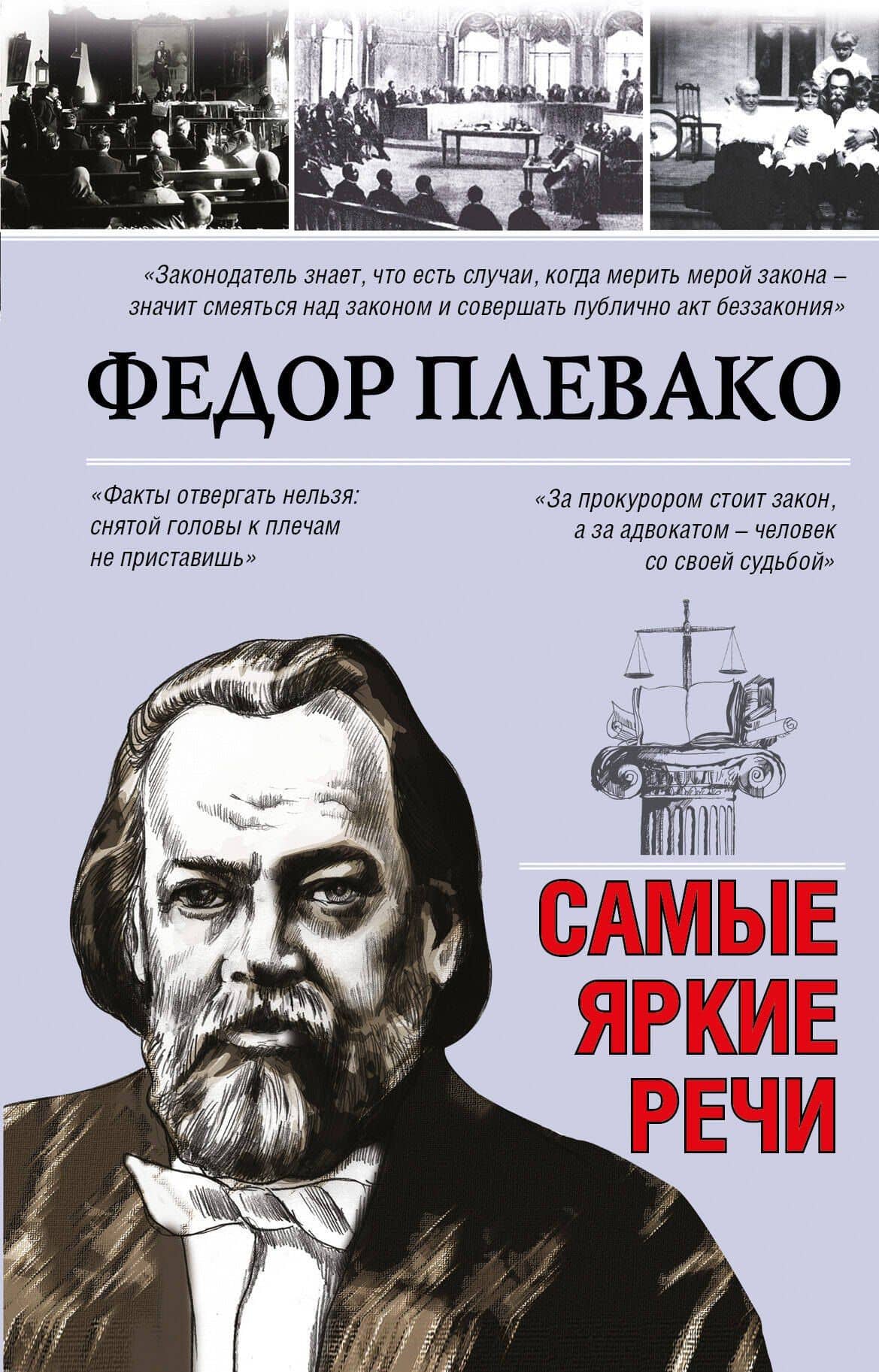 Самые яркие речи — Федор Никифирович Плевако