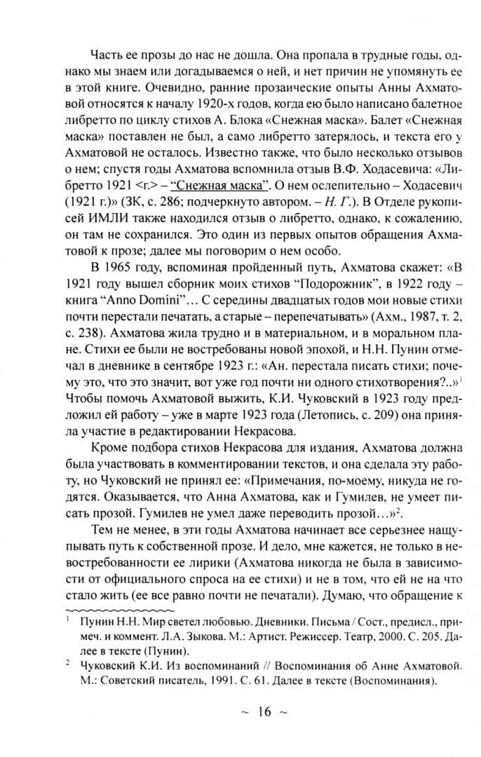 Проза Анны Ахматовой. Путь к мистерии — Нина Георгиевна Гончарова (2)