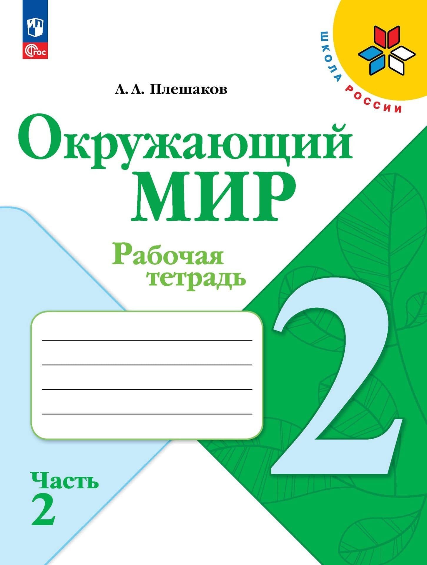 Окружающий мир. 2 класс. Рабочая тетрадь. В 2-х частях. Часть 2 — Андрей Анатольевич Плешаков
