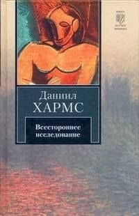 Всестороннее исследование