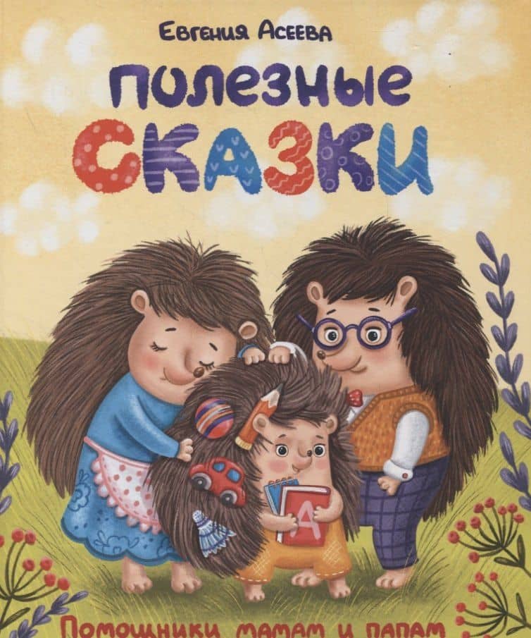 ПОЛЕЗНЫЕ СКАЗКИ глянц.ламин. мелов.бум. 200х240