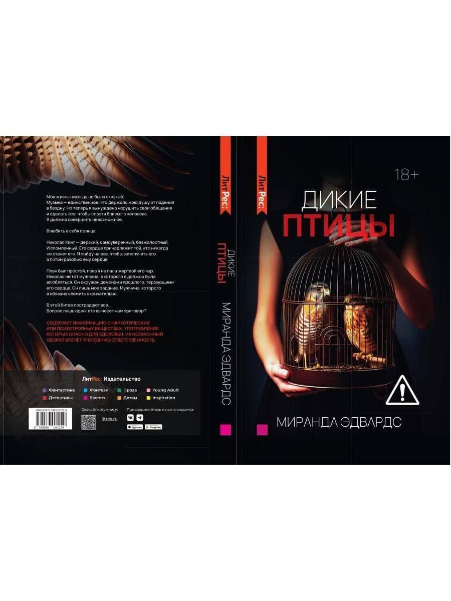 Дикие птицы — Миранда Эдвардс (2)