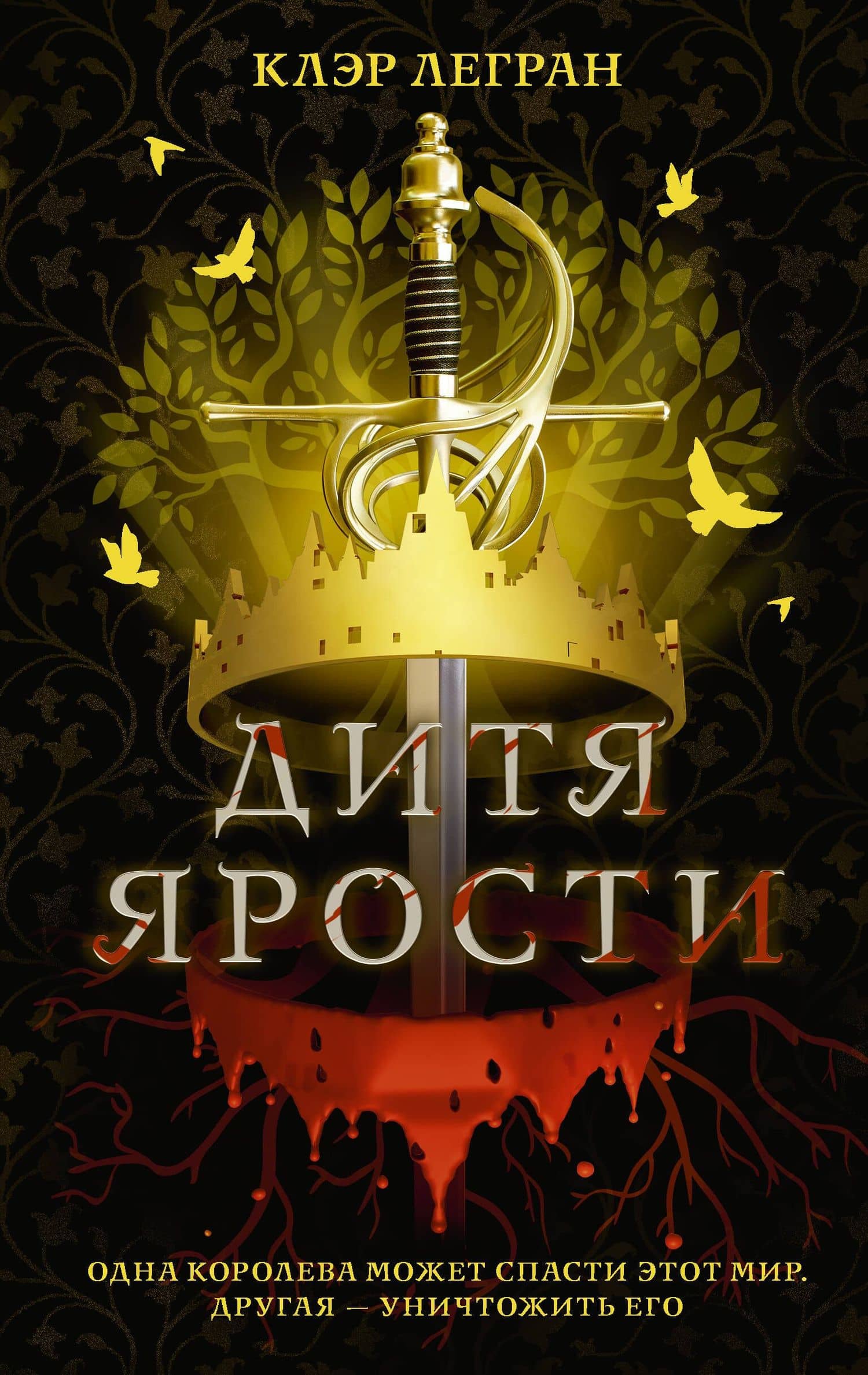 Дитя ярости — Клэр Легран