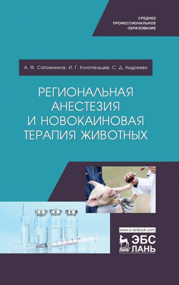 Региональная анестезия и новокаиновая терапия животных. Учебное пособие — Светлана Дмитриевна Андреева