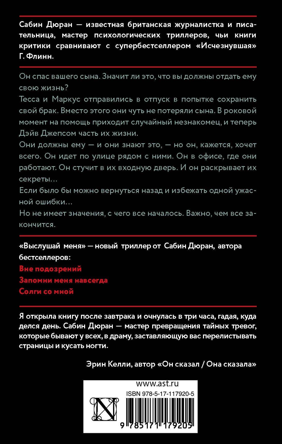 Выслушай меня — Сабин Дюран (2)