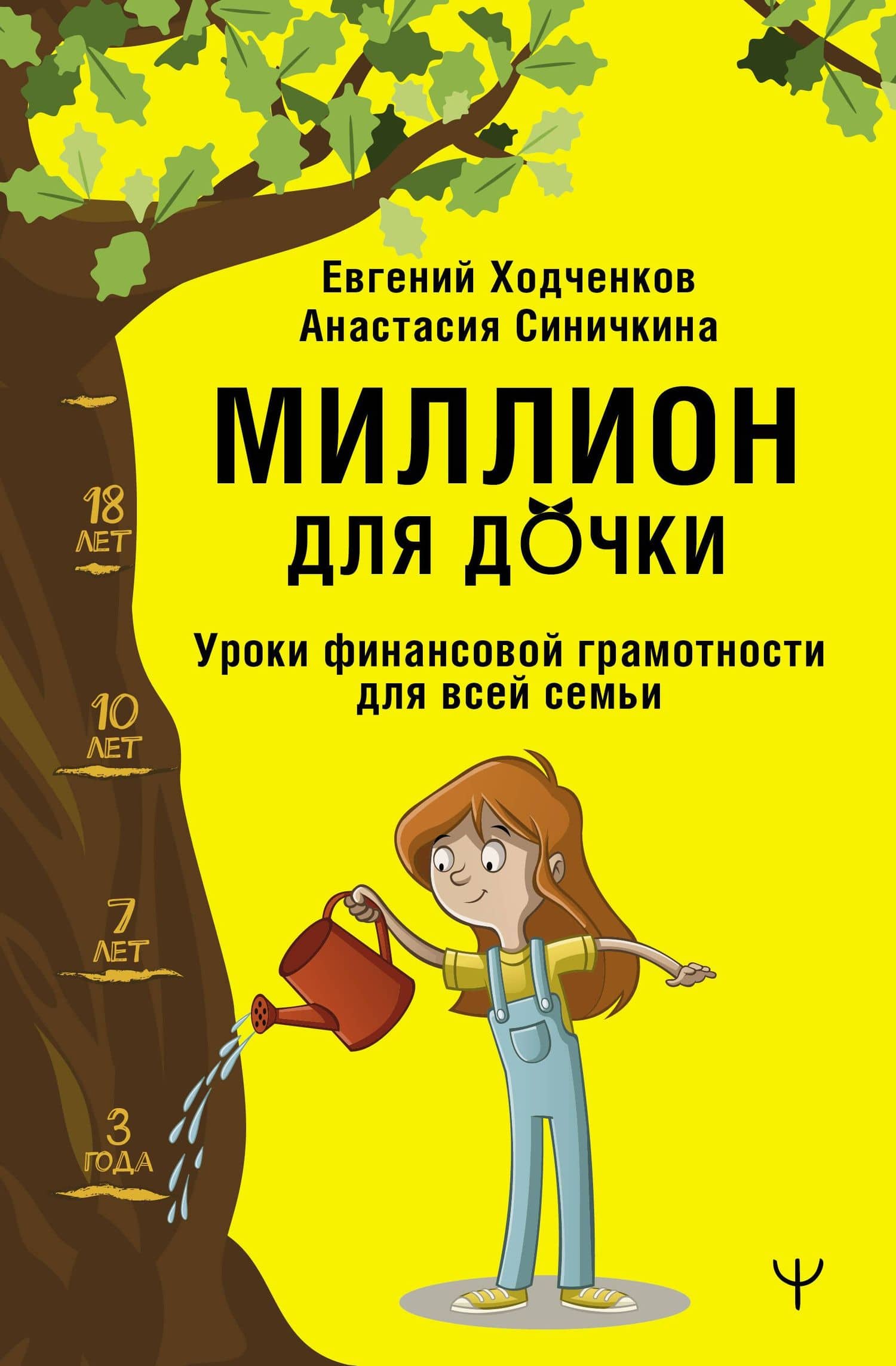 Миллион для дочки. Уроки финансовой грамотности для всей семьи — Анастасия Синичкина