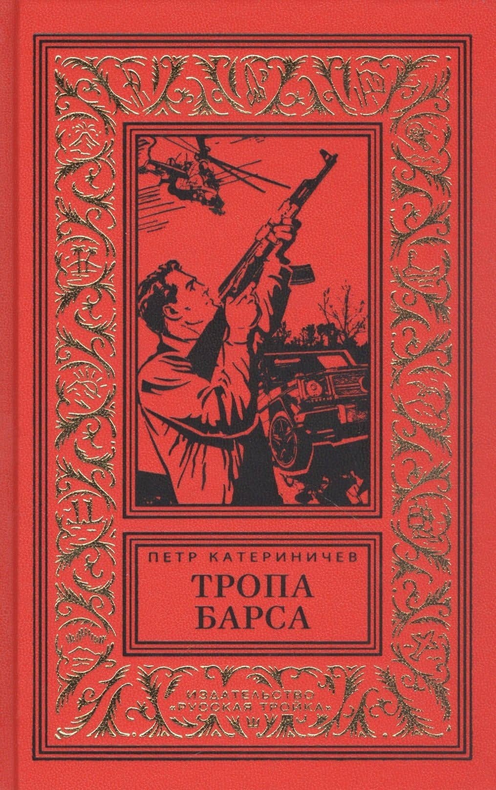 Тропа барса — Петр Владимирович Катериничев