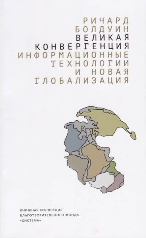 Великая конвергенция: информационные технологии и новая глобализаци — Ричард Болдуин