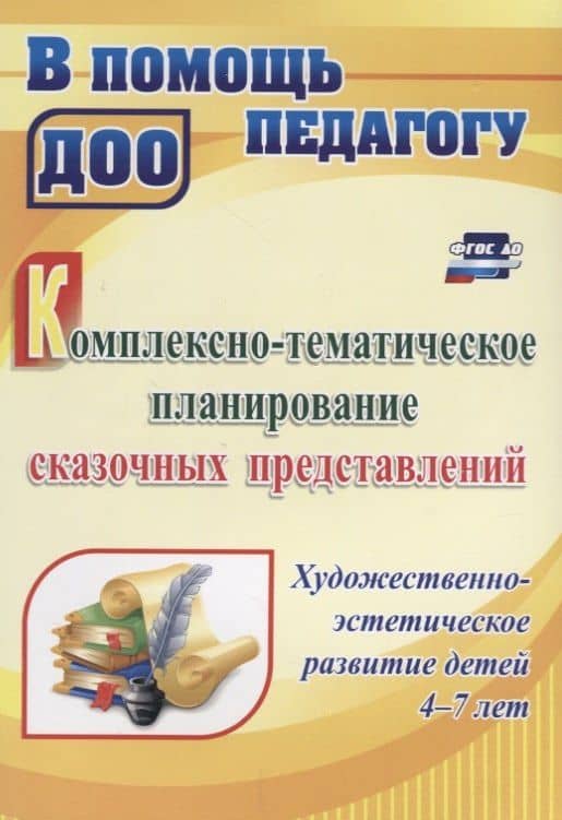Комплексно-тематическое планирование сказочных представлений. Художественно-эстетическое развитие детей 4-7 лет. ФГОС ДО