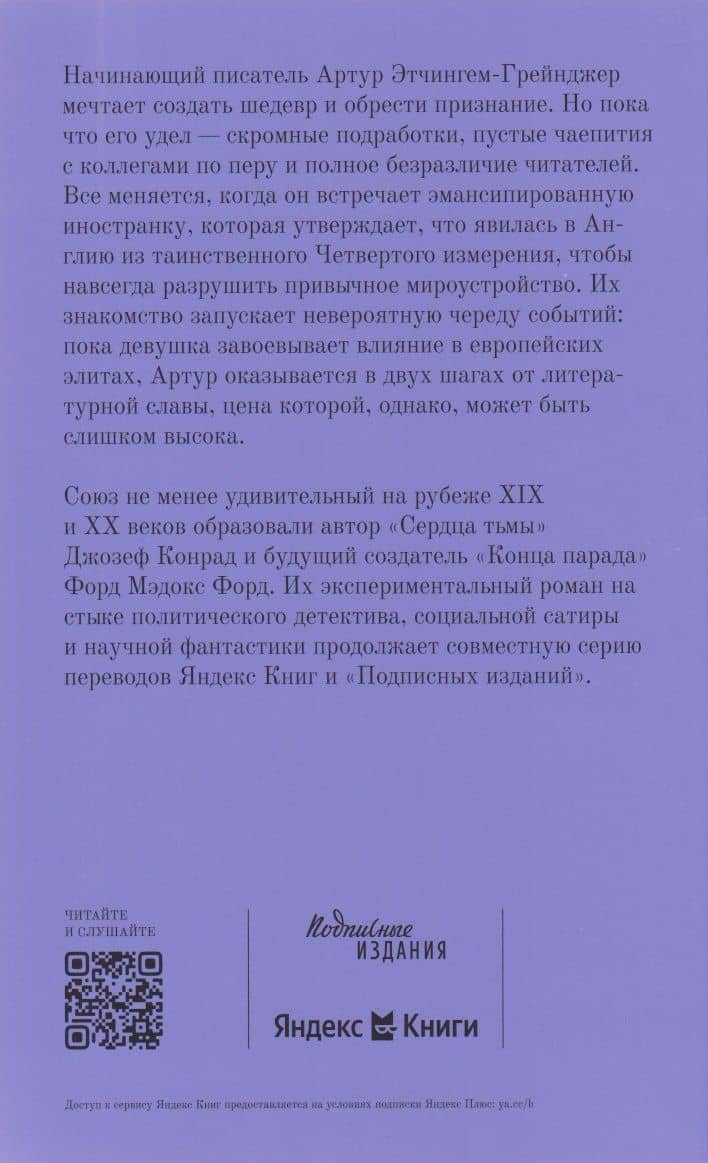 Наследники. Экстравагантная история. Роман — Джозеф Конрад (2)