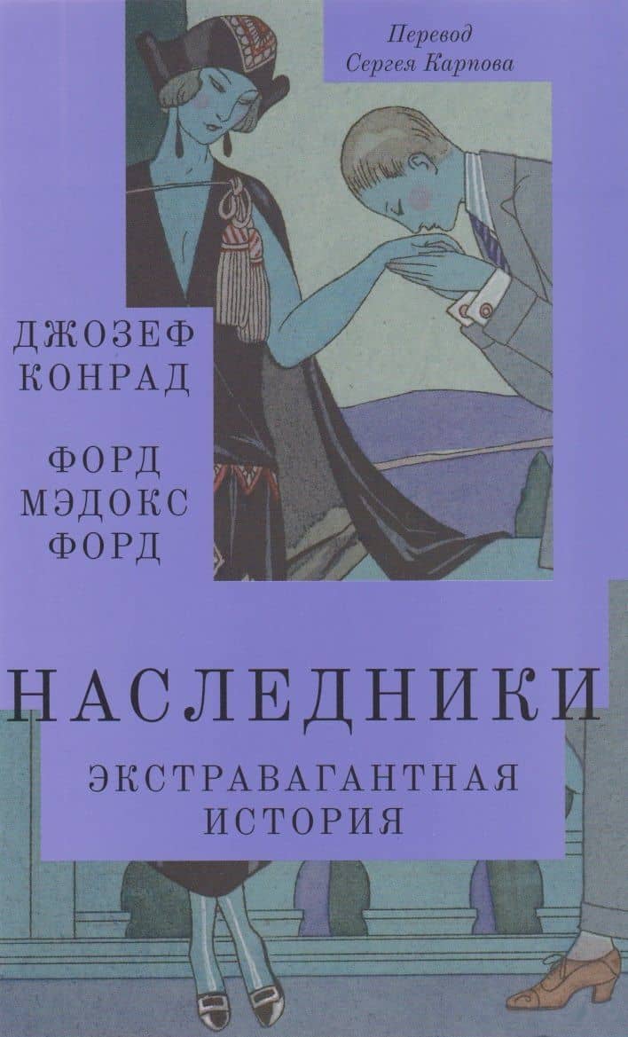 Наследники. Экстравагантная история. Роман — Мэдокс Форд Форд