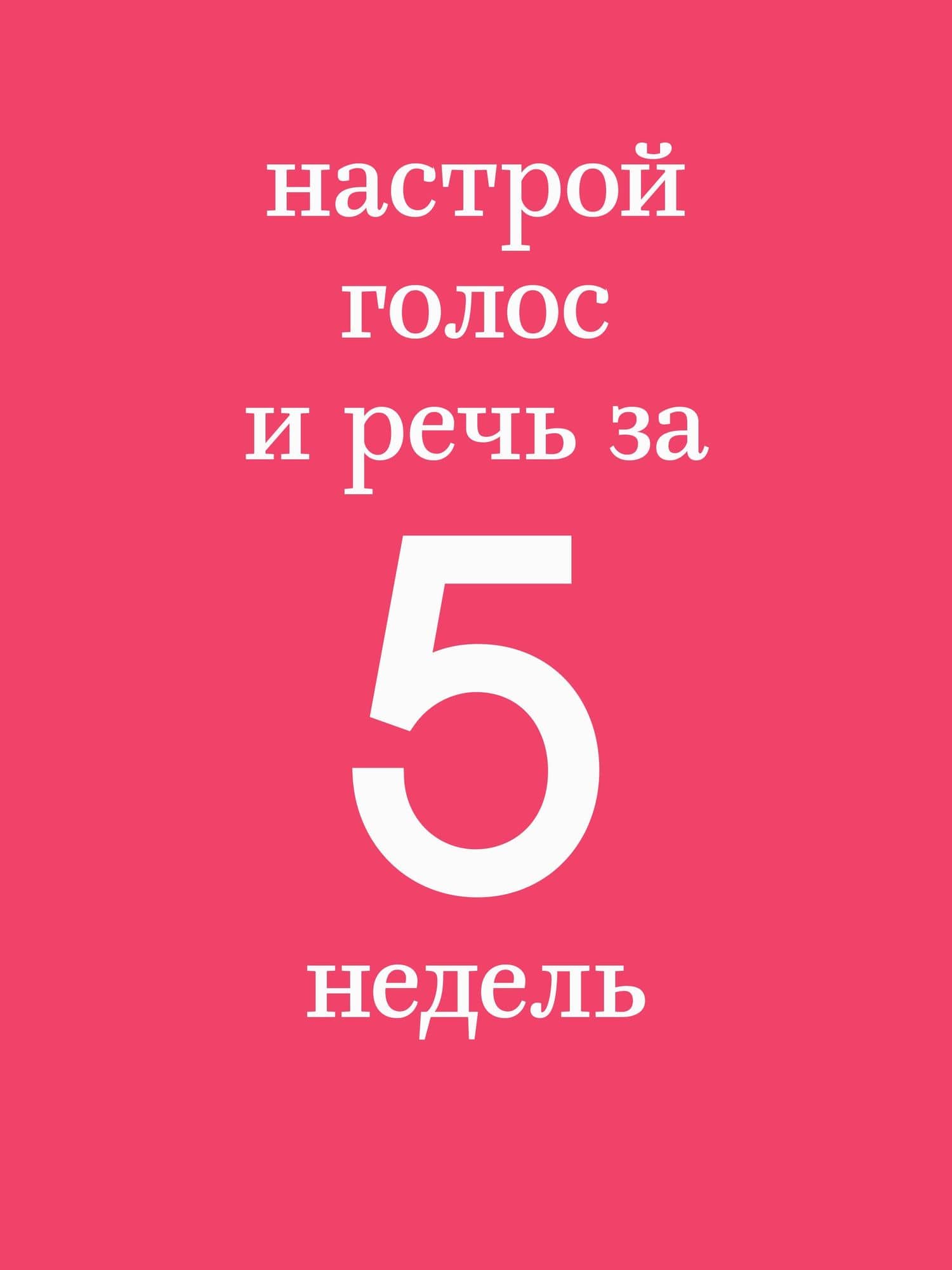 Говори красиво и уверенно каждый день. Настрой голос и речь за 5 недель — Евгения Шестакова (3)