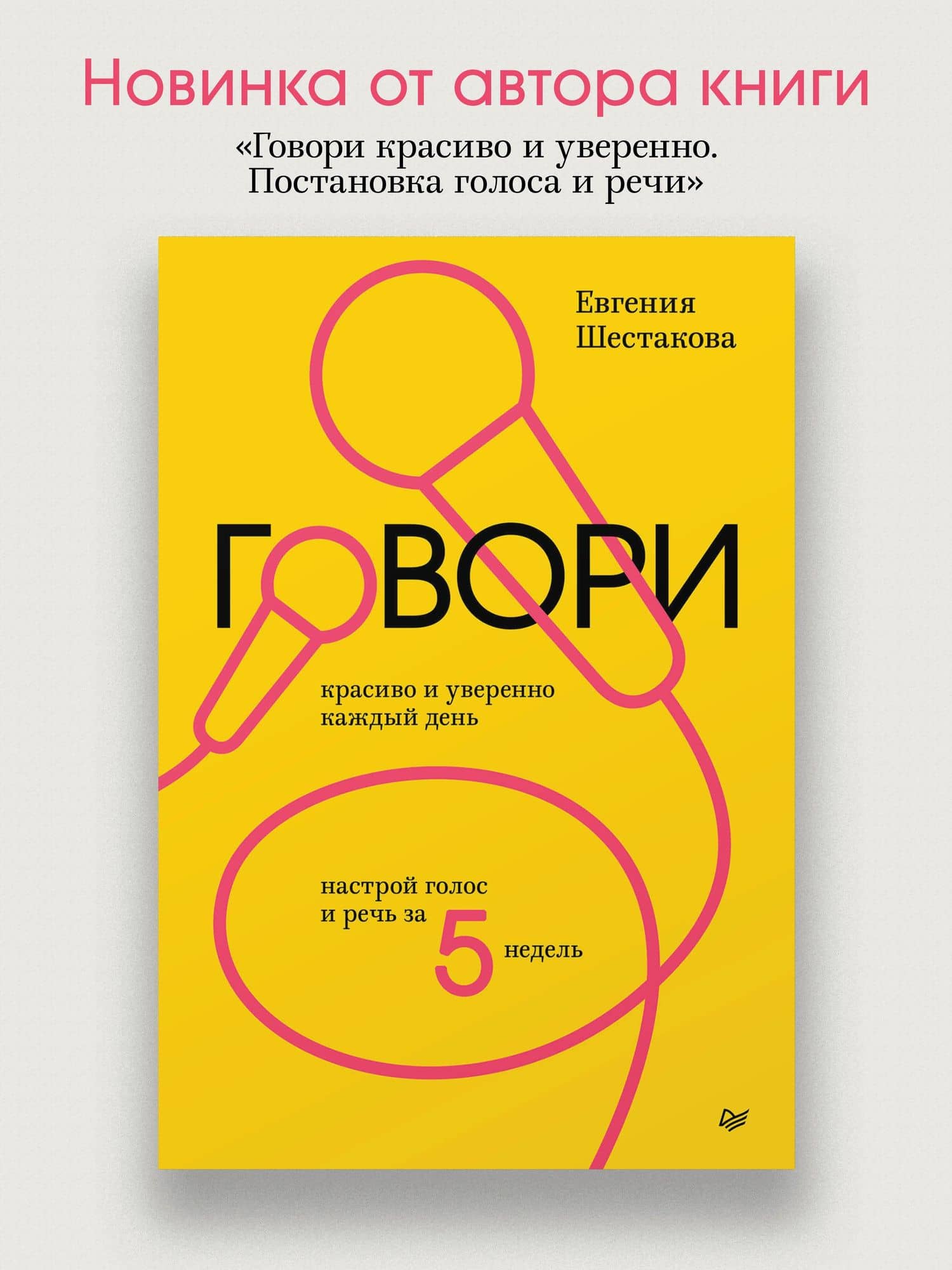 Говори красиво и уверенно каждый день. Настрой голос и речь за 5 недель — Евгения Шестакова (2)