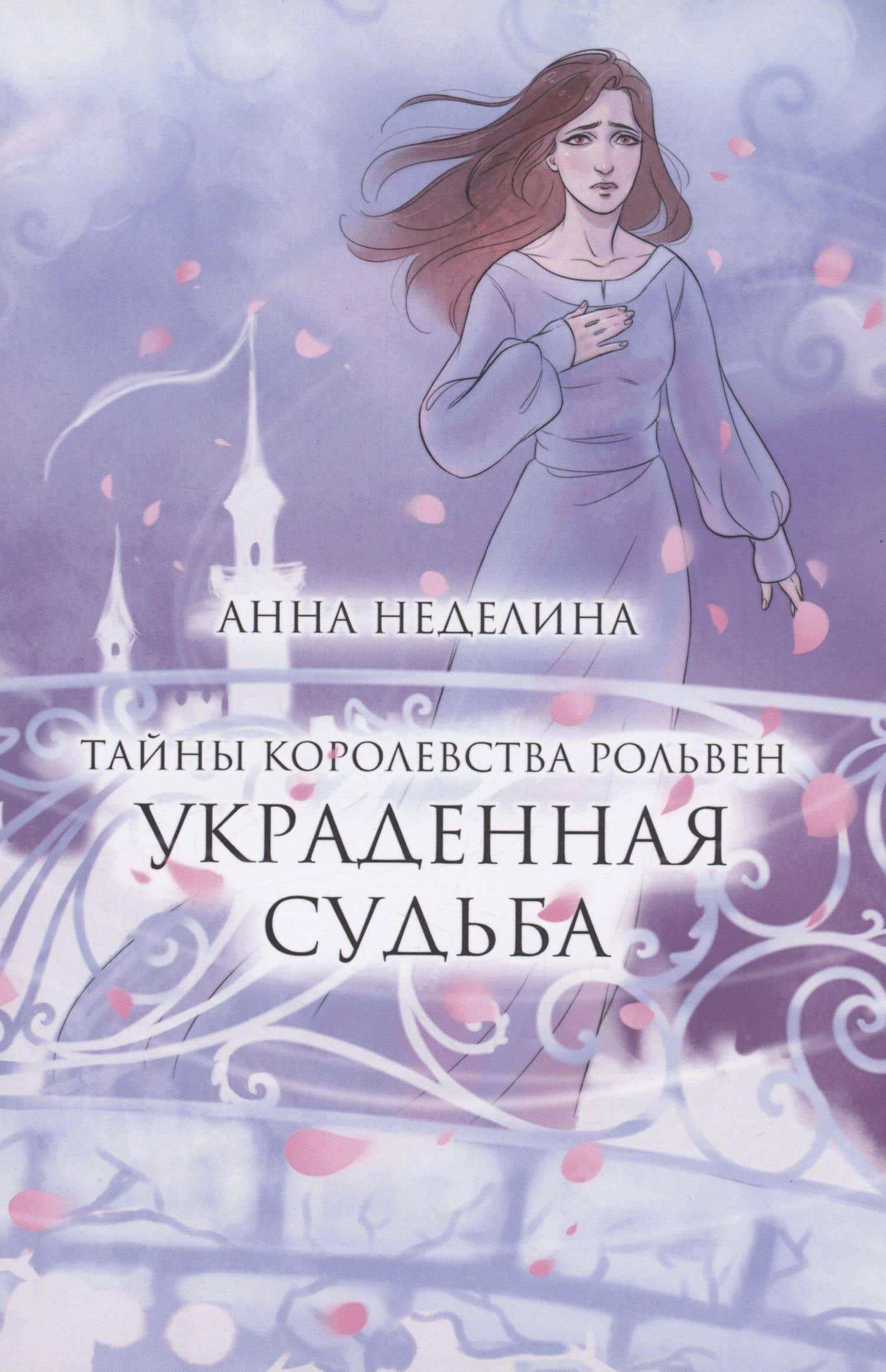 Украденная судьба — Анна Неделина