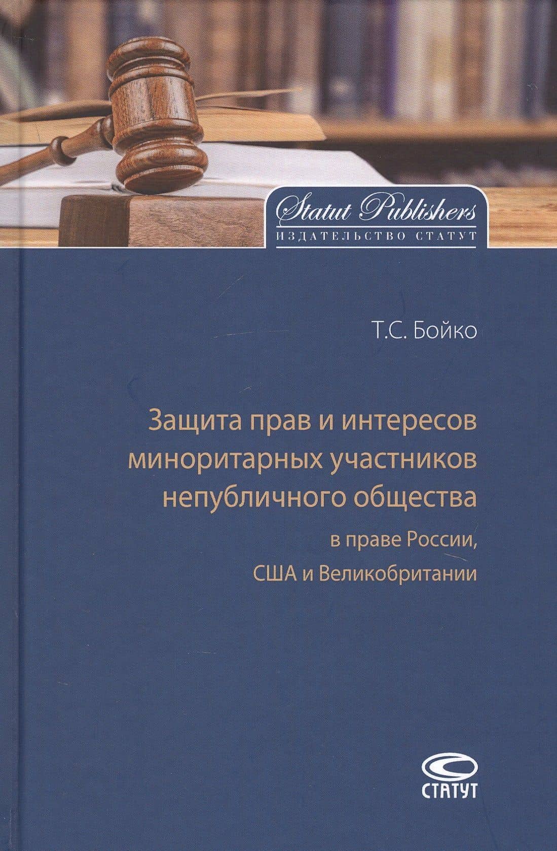 Защита прав и интересов миноритарных участников непубличного общества в праве России, США и Великобритании — Татьяна Станиславовна Бойко