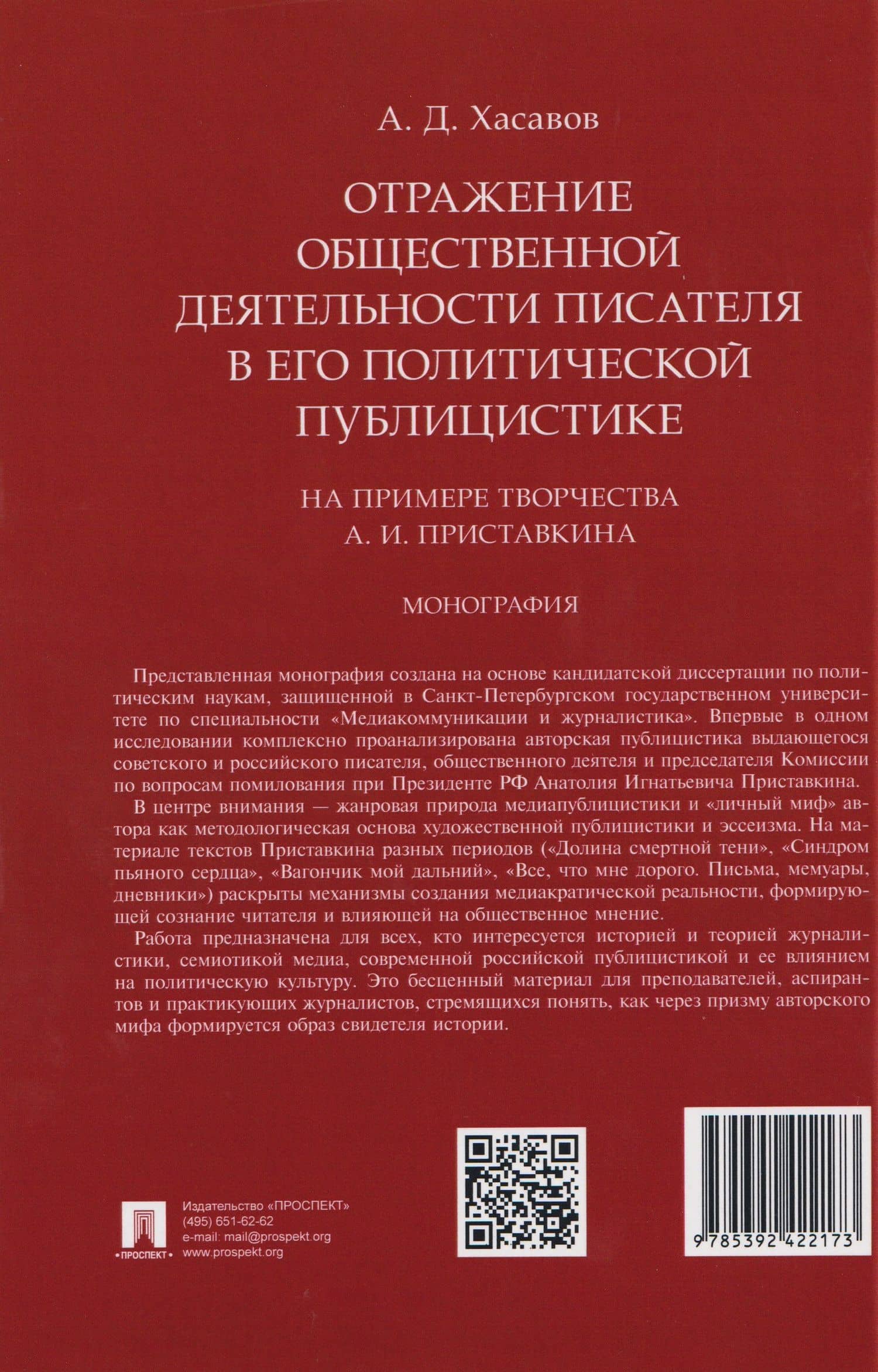 Отражение общественной деятельности писателя в его политической публицистике на примере творчества А. И. Приставкина. Монография — Арслан Дагирович Хасавов (2)