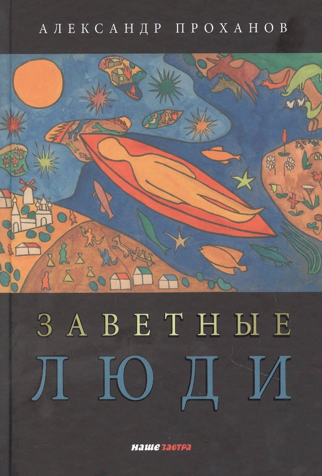 Заветные люди — Александр Проханов