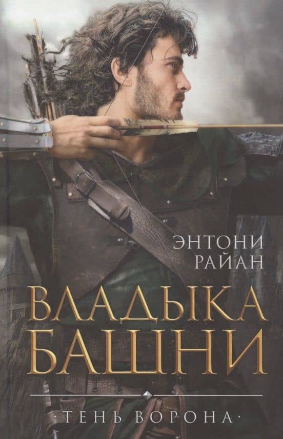 Владыка башни — Энтони Райан