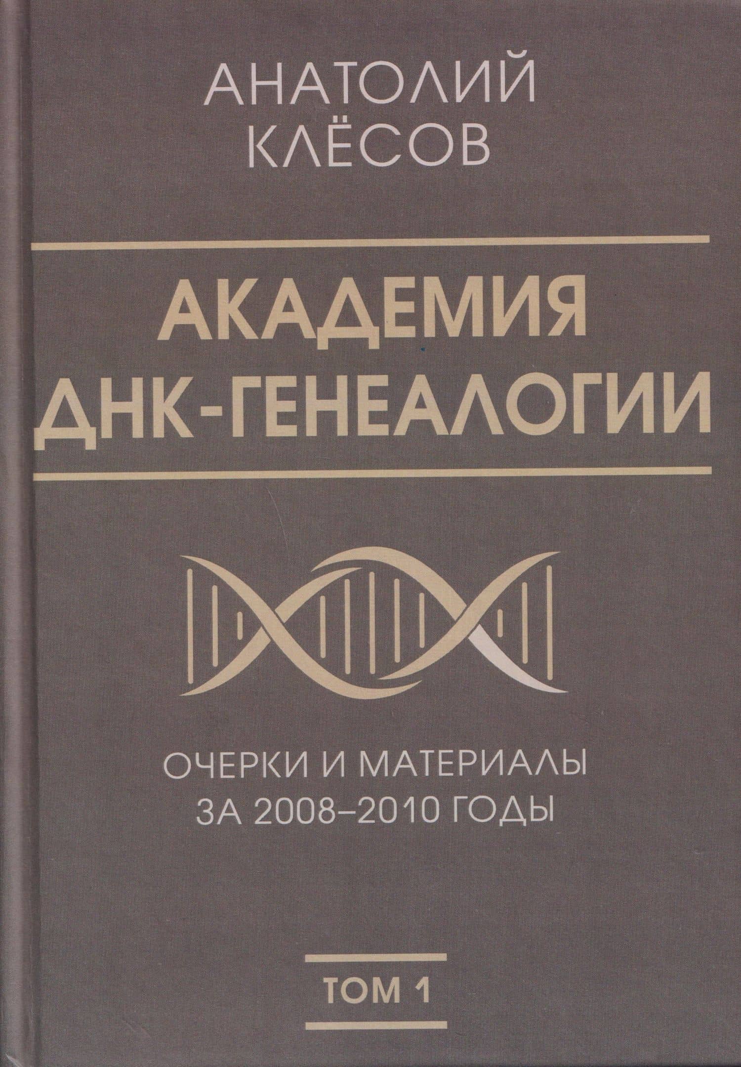 Академия ДНК-генеалогии. Том 1. Очерки и материалы за 2008–2010 годы — Анатолий Алексеевич Клесов