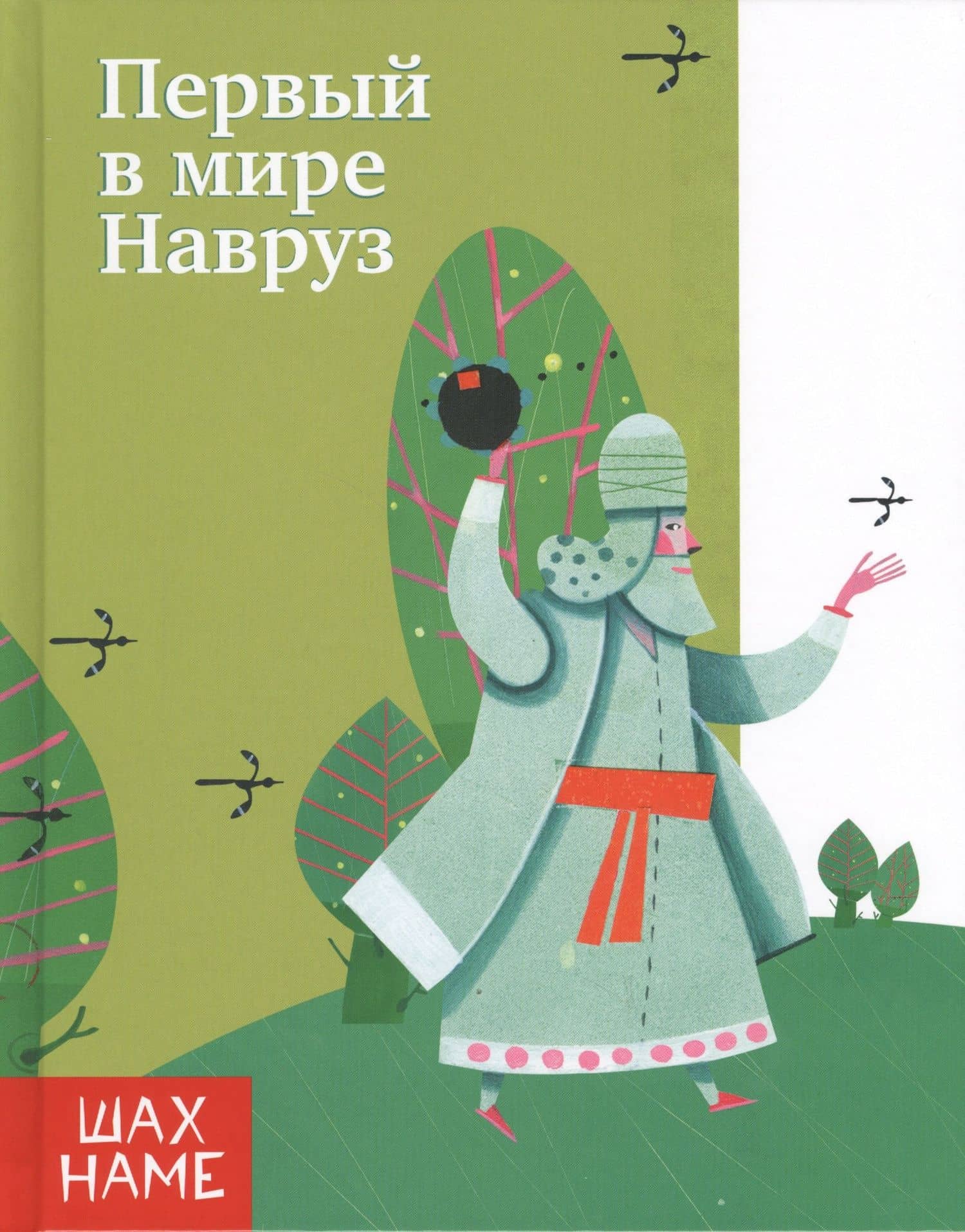 Первый в мире Навруз — Мохаммад Рези Юсефи
