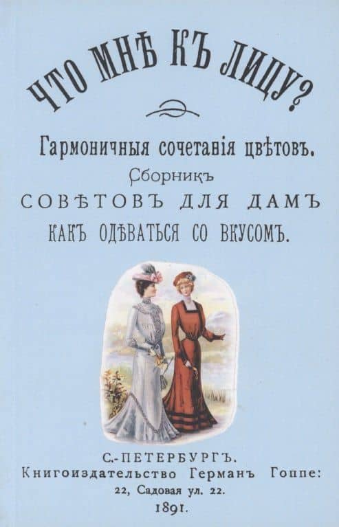 Что мне к лицу. Сборник советов для дам, как одеваться со вкусом