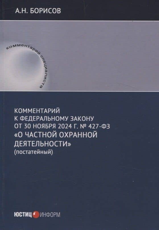 Комментарий к Федеральному закону от 30 ноября 2024 г. № 427-ФЗ «О частной охранной деятельности» (постатейный) — Александр Николаевич Борисов