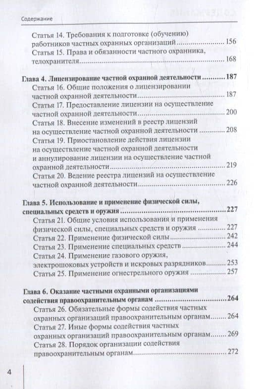 Комментарий к Федеральному закону от 30 ноября 2024 г. № 427-ФЗ «О частной охранной деятельности» (постатейный) — Александр Николаевич Борисов (3)