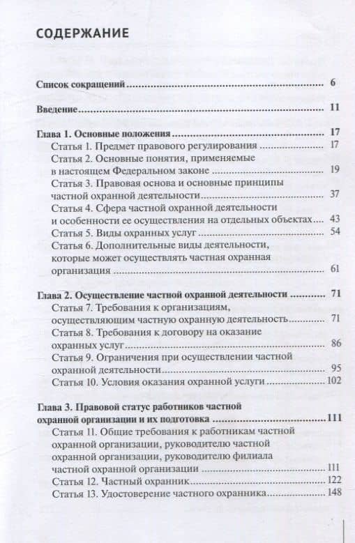 Комментарий к Федеральному закону от 30 ноября 2024 г. № 427-ФЗ «О частной охранной деятельности» (постатейный) — Александр Николаевич Борисов (2)
