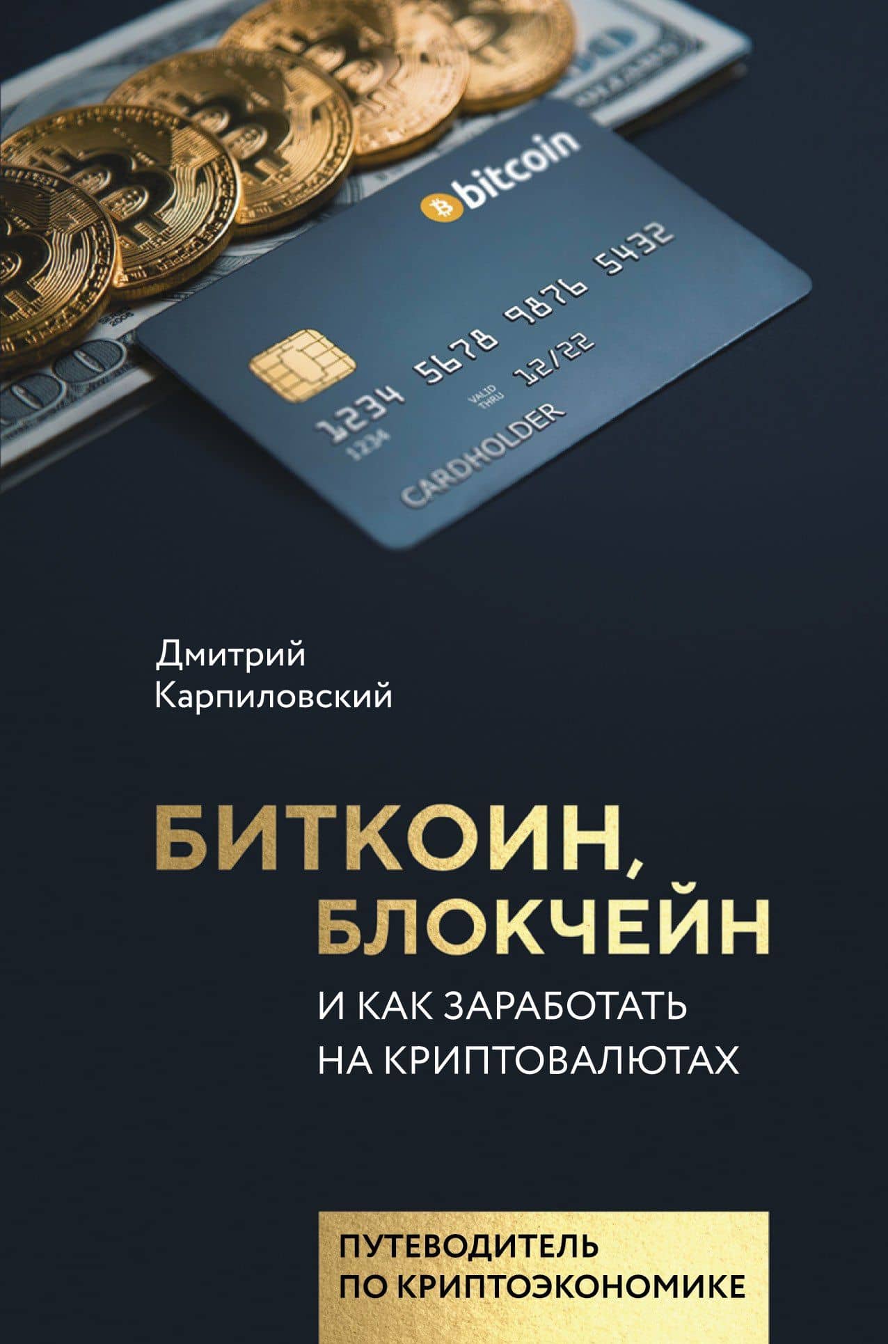 Биткоин, блокчейн и как заработать на криптовалютах — Дмитрий Борисович Карпиловский