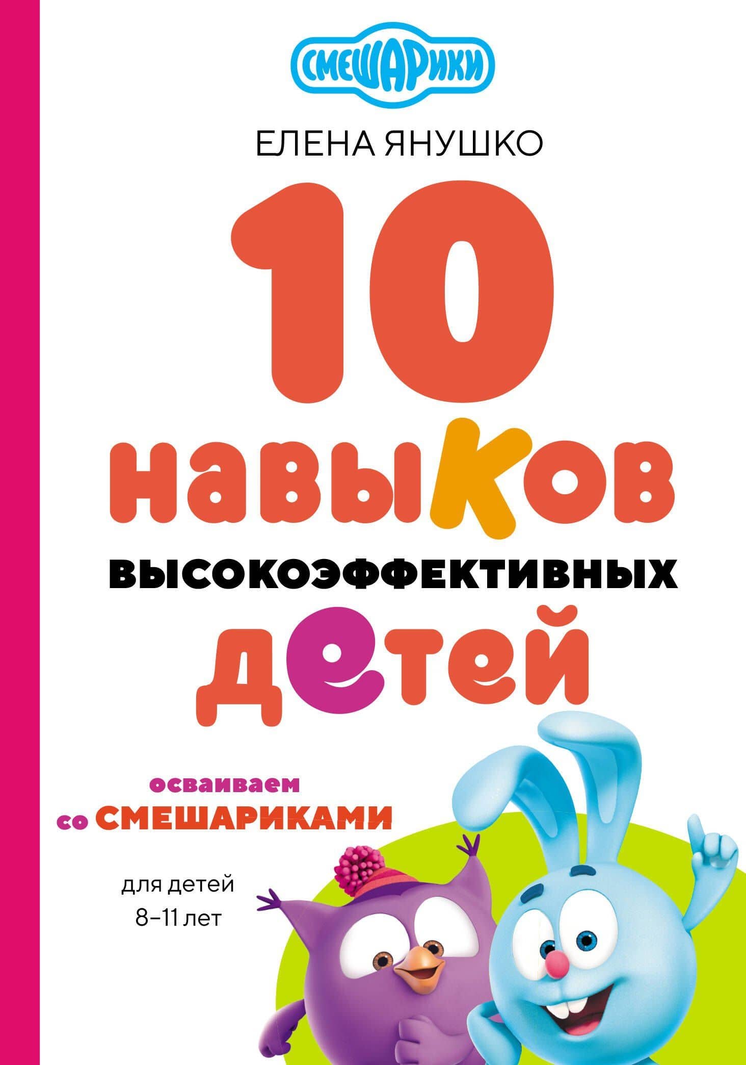 10 навыков высокоэффективных детей. Осваиваем со Смешариками — Елена Альбиновна Янушко