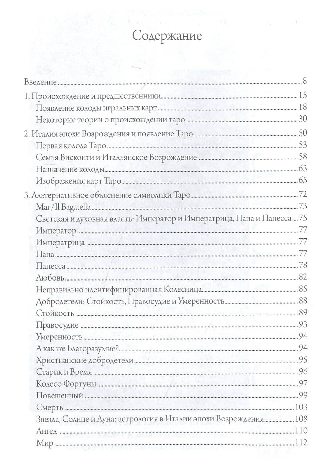 Культурная история таро. От развлечения к эзотеризму — Фарли Хелен (2)