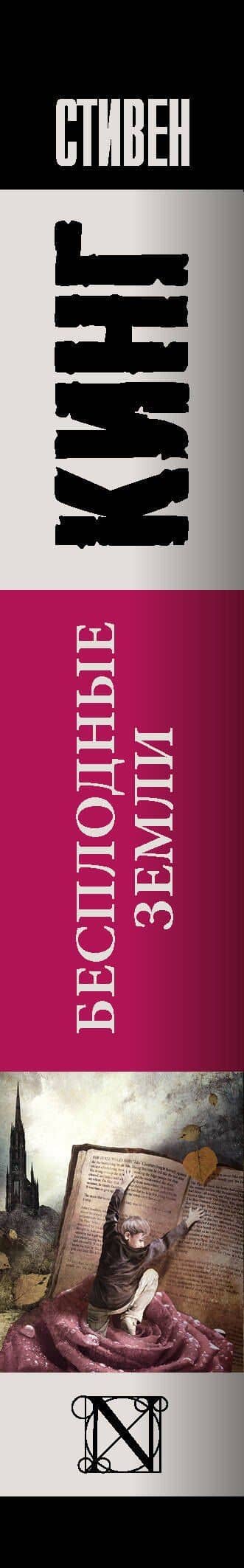 Бесплодные земли : роман — Стивен Кинг (3)