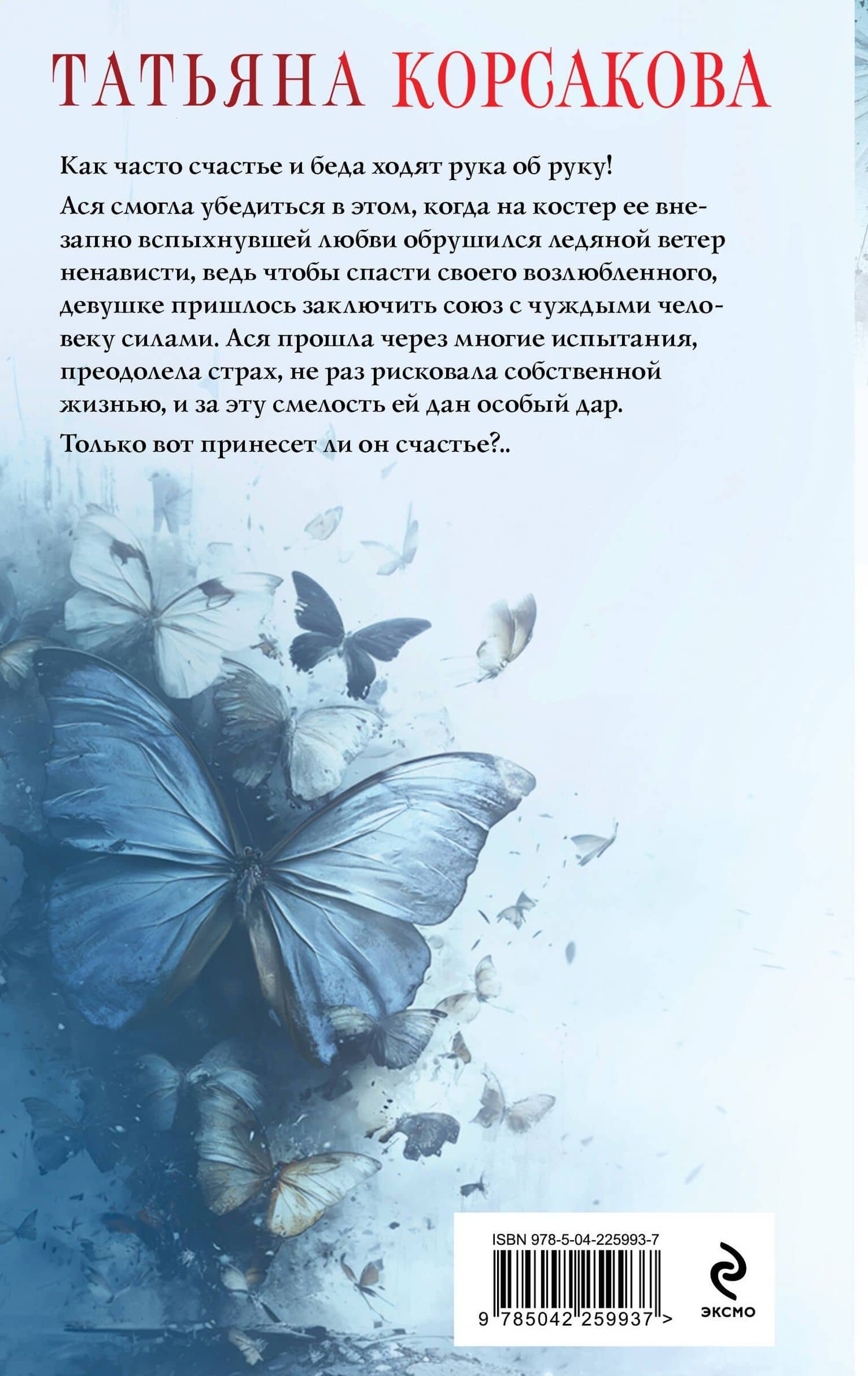 Проклятый дар — Татьяна Корсакова (2)