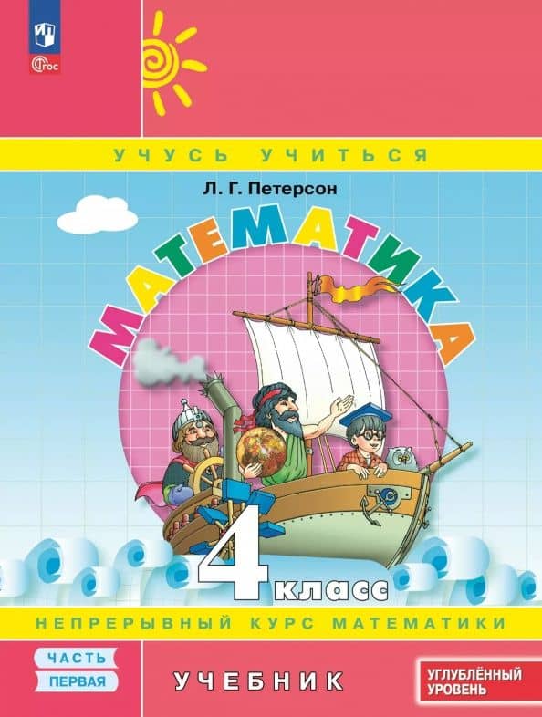 Математика. 4 класс. Углубленный уровень. Учебное пособие. В 3-х частях. Часть 1 — Людмила Георгиевна Петерсон