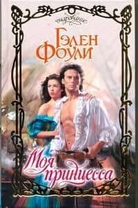 Моя принцесса: роман