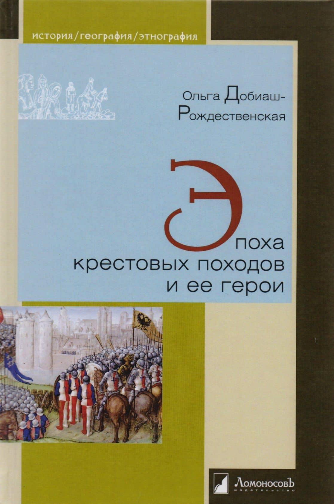 Эпоха крестовых походов и ее герои — Ольга Добиаш-Рождественская