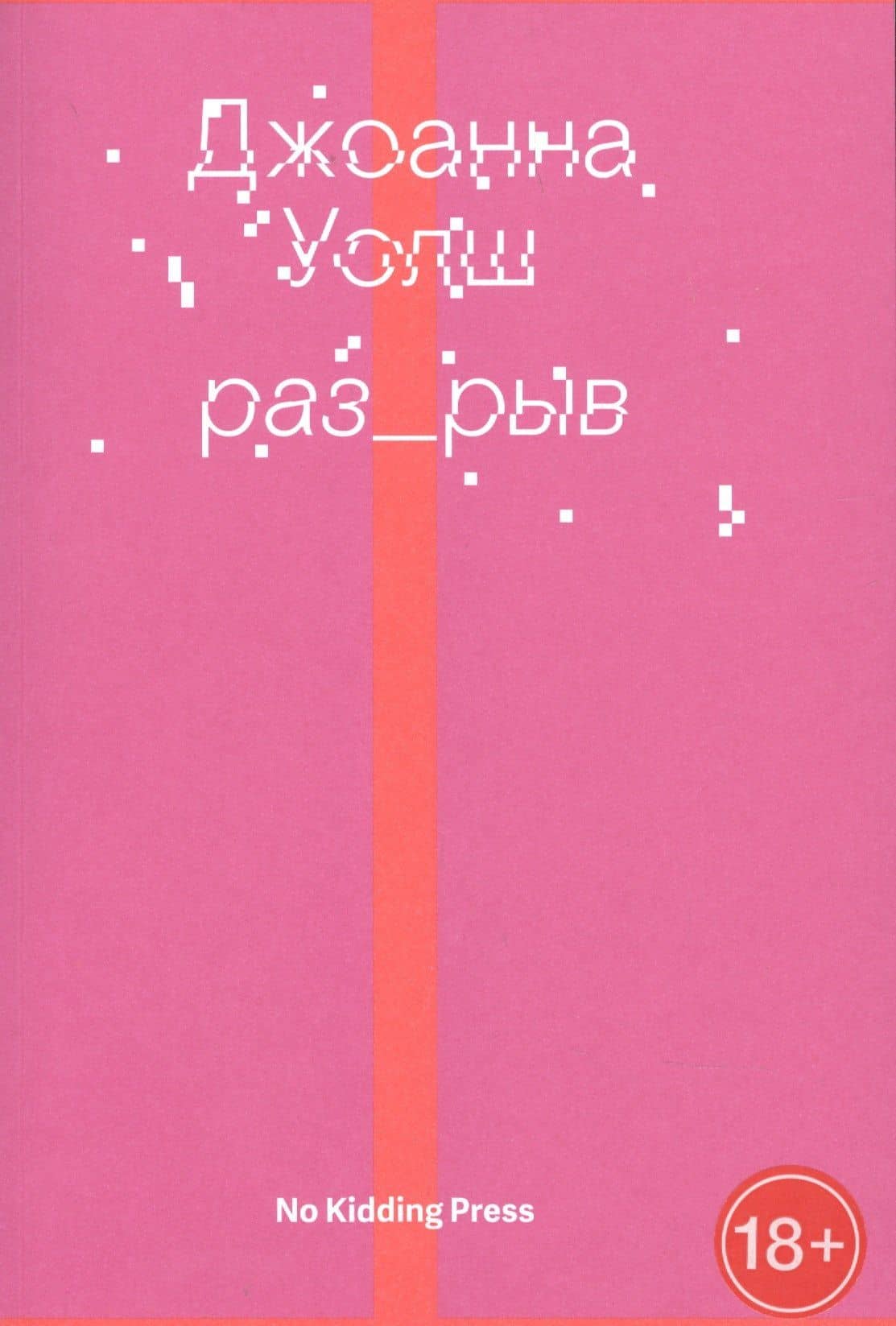 Разрыв