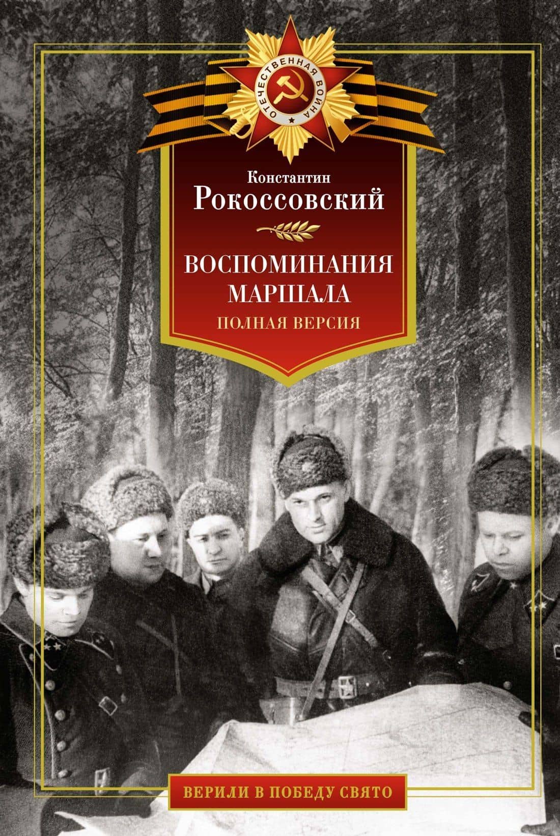 Воспоминания маршала: полная версия