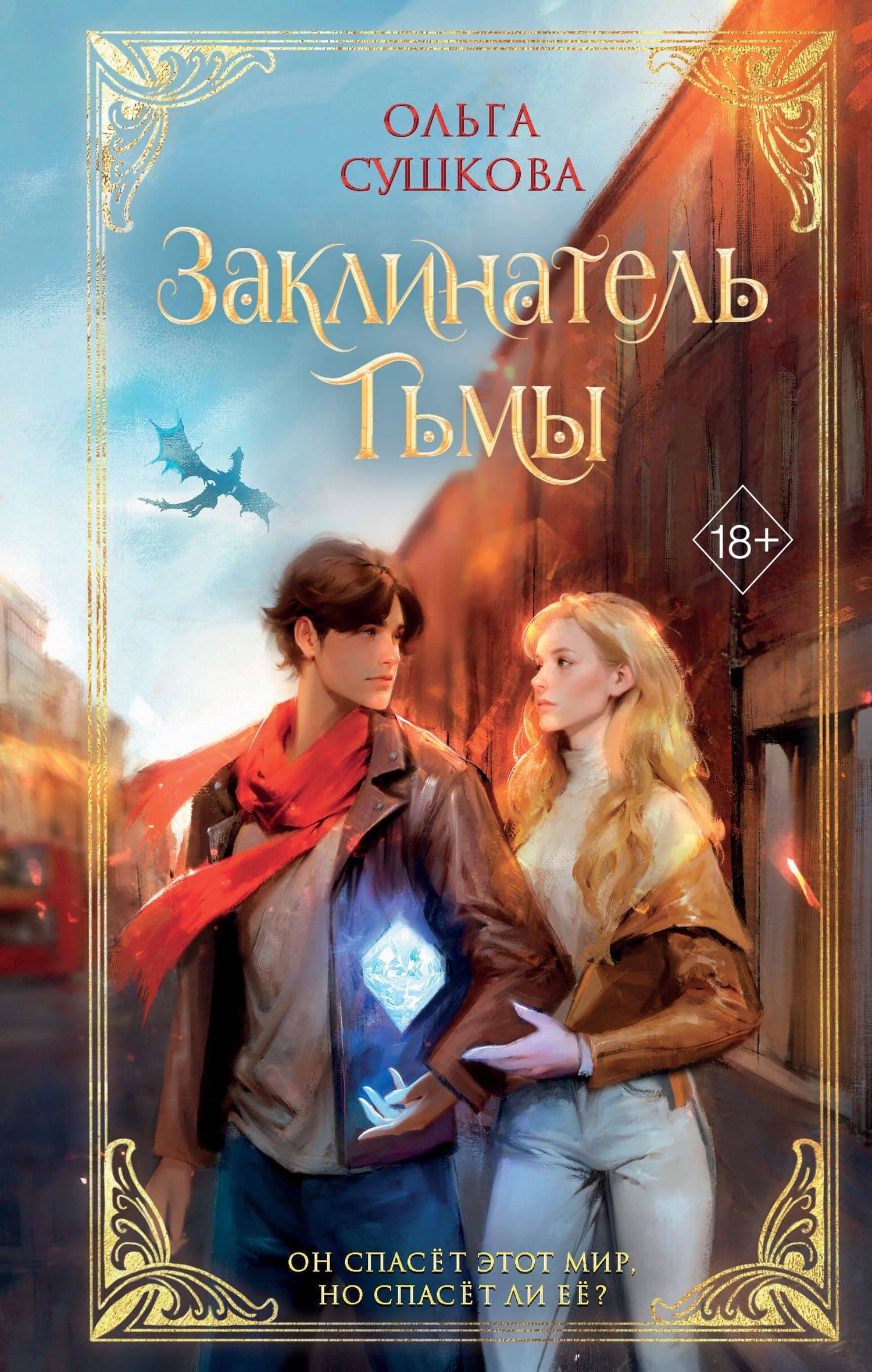 Заклинатель тьмы (#2) — Ольга Сушкова