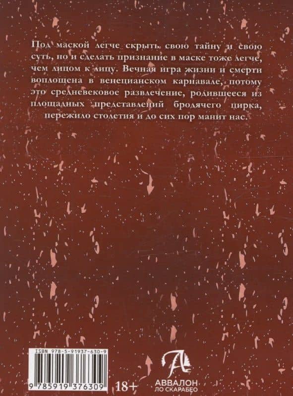 Таро Венецианского цирка — Елена Токарева (2)